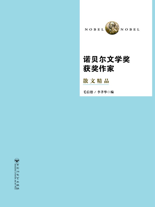 Cover image for 诺贝尔文学奖获奖作家散文精品